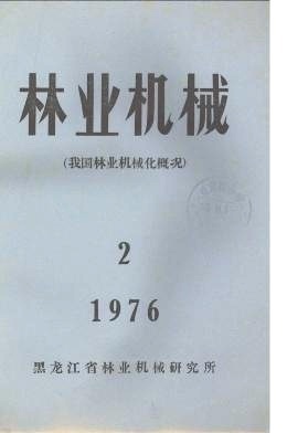 第二章 木材采运生产机械化的概况-《林业机械与木工设备》1976年第02期-吾喜杂志网