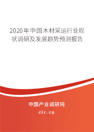 2020年木材采运行业现状调研及发展趋势预测报告