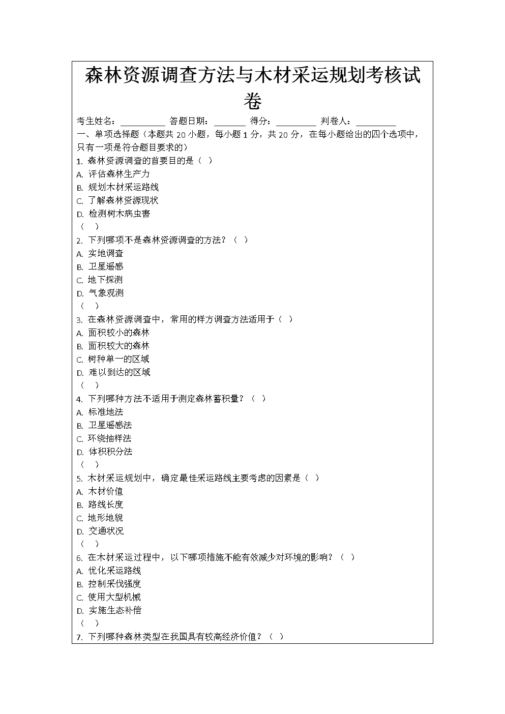 森林资源调查方法与木材采运规划考核试卷.docx