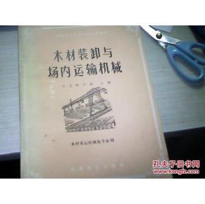 木材装卸与场内运输机械(木材采运机械化专业用)一版一印_简介_作者:东北林学院_中国林业出版社_孔夫子旧书网